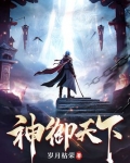 神御天下