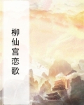 柳仙宫恋歌