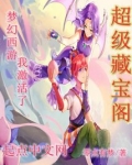 梦幻西游我激活了超级藏宝阁