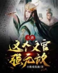 大唐:这个文官强无敌