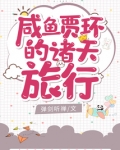 咸鱼贾环的诸天旅行