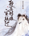 我家姑娘穿越过