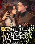 六年后,她带三崽惊艳全球