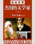百位世界杰出的文学家(上)