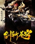 剑斩苍穹
