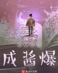 穿入功夫成酱爆