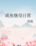 咸鱼继母日常
