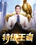 特级王者