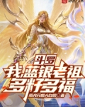 斗罗:我,蓝银老祖,多籽多福