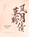 莫盼风月债