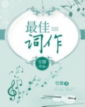 最佳词作
