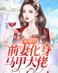 离婚后前妻化身马甲大佬