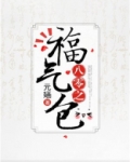 八零之福气包