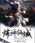 炼神领域