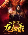 异世龙人录