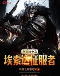 列王纷争之埃索达征服者