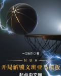 NBA:开局解锁文班亚马模板