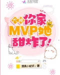 大神,你家MVP她甜炸了!