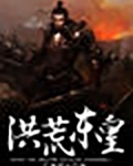 洪荒东皇