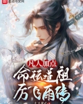 凡人加点,命运道祖厉飞雨传
