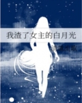 我渣了女主的白月光