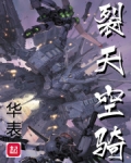 裂天空骑