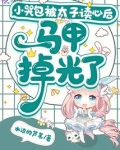 小哭包被太子读心后马甲掉光了