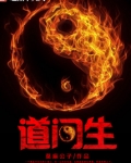 道门生