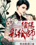 阴阳彩绘师