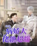 快穿:病娇大佬他超甜