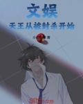 文娱:天王从被封杀开始