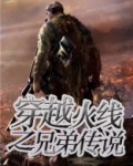 穿越火线之兄弟传说