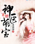 神医萌宝