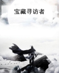 宝藏寻访者