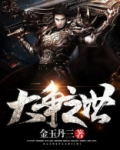 大争之世