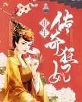 重生传奇狂妃