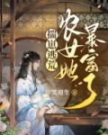 揣崽逃荒:农女她暴富了