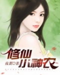 修仙小神农