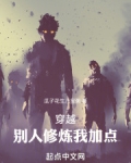 穿越:别人修炼我加点
