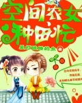 空间农女种田忙