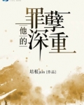 他的罪孽深重