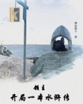领主:开局一本水浒传