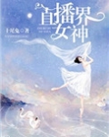 直播界女神