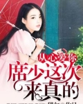 从心爱你:席少这次来真的