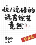 惊!说好的选秀综艺竟然