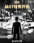 华娱:从07快男开始