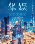 华娱从广告开始