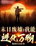 末日废墟:我能进化万物!