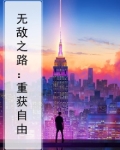 无敌之路：重获自由