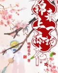 来一场锦上添花